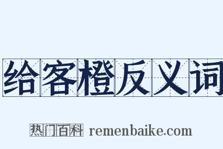 给客橙反义词是什么意思的图片